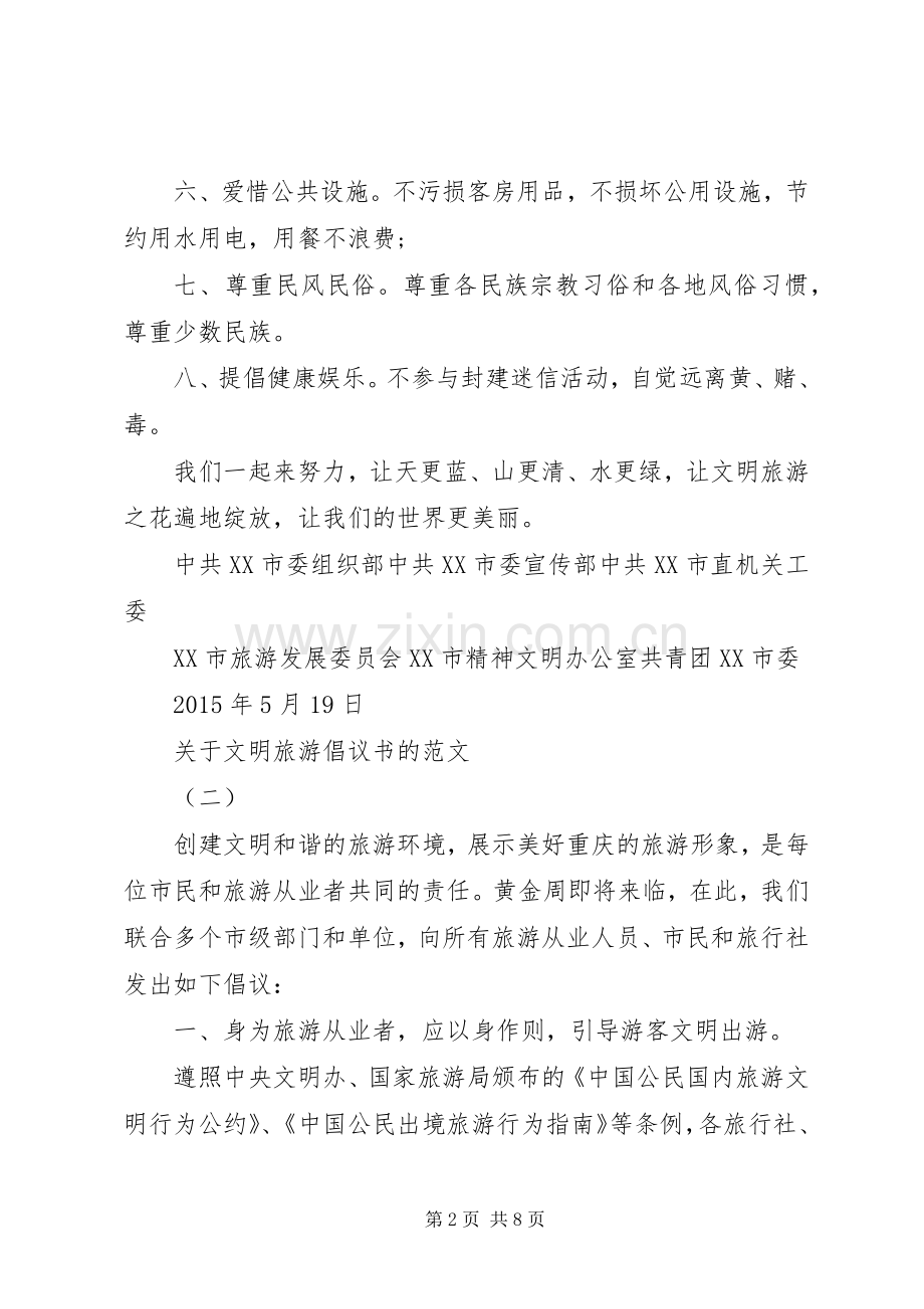 关于文明旅游倡议书的范文.docx_第2页