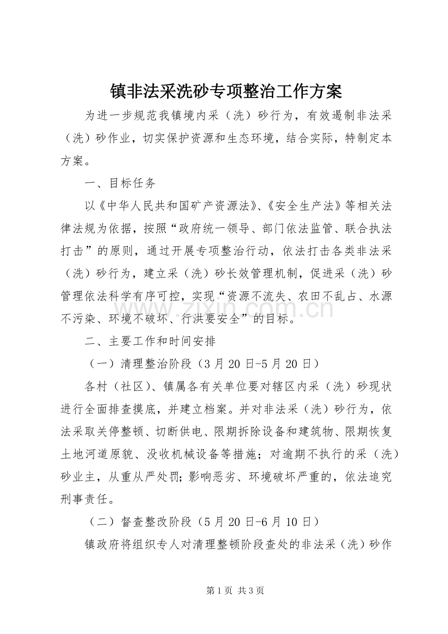 镇非法采洗砂专项整治工作实施方案.docx_第1页