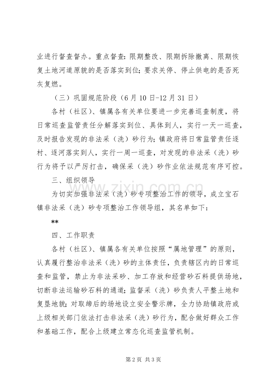 镇非法采洗砂专项整治工作实施方案.docx_第2页