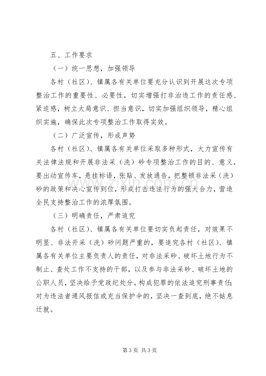 镇非法采洗砂专项整治工作实施方案.docx_第3页