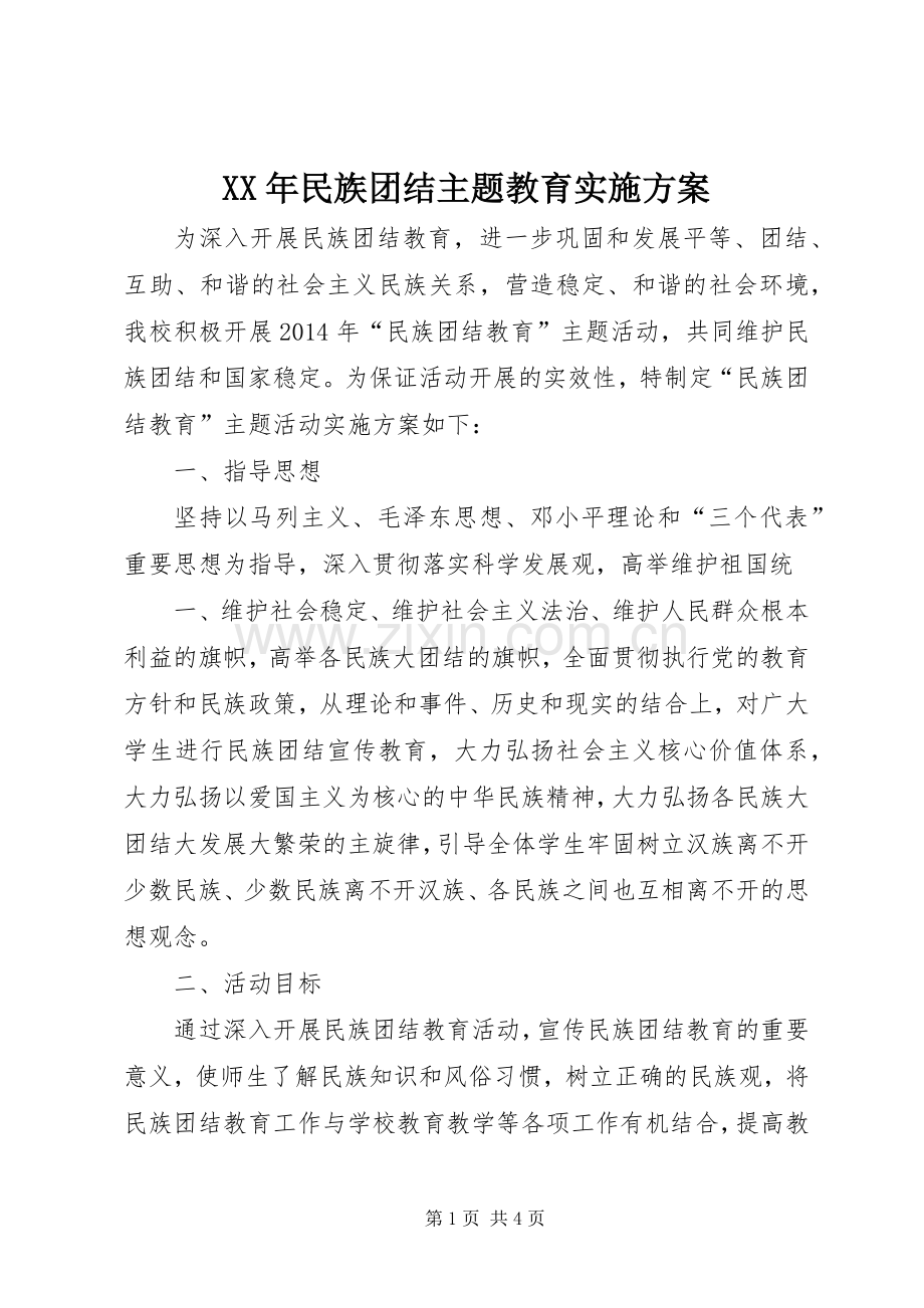 XX年民族团结主题教育方案.docx_第1页