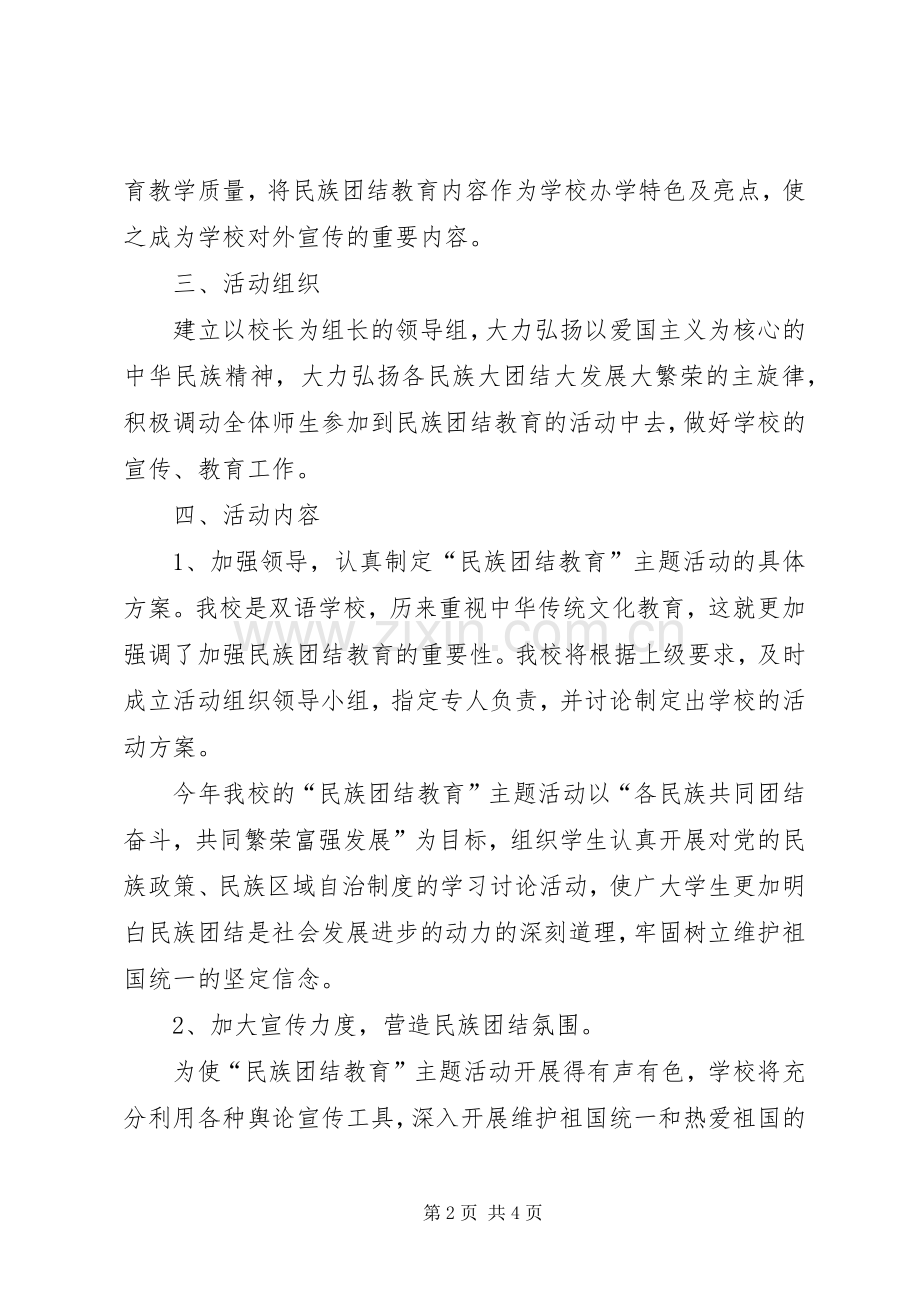 XX年民族团结主题教育方案.docx_第2页