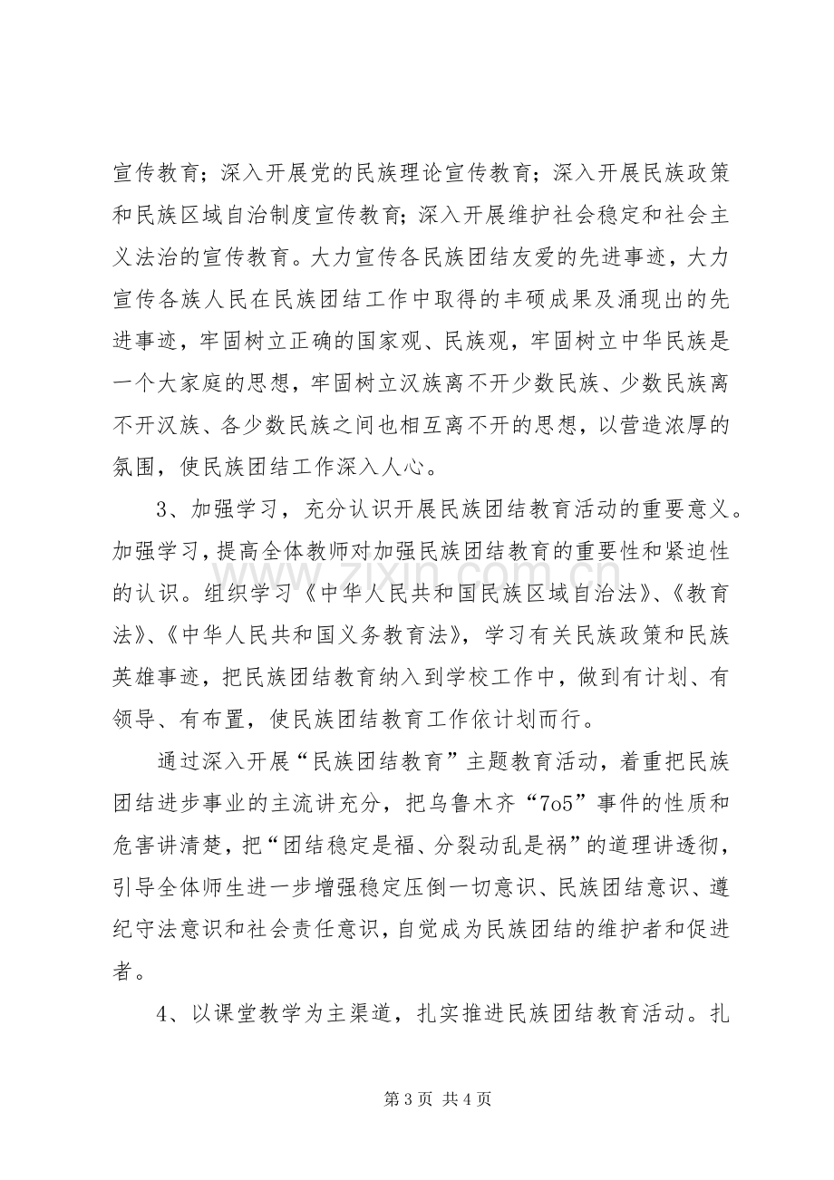 XX年民族团结主题教育方案.docx_第3页