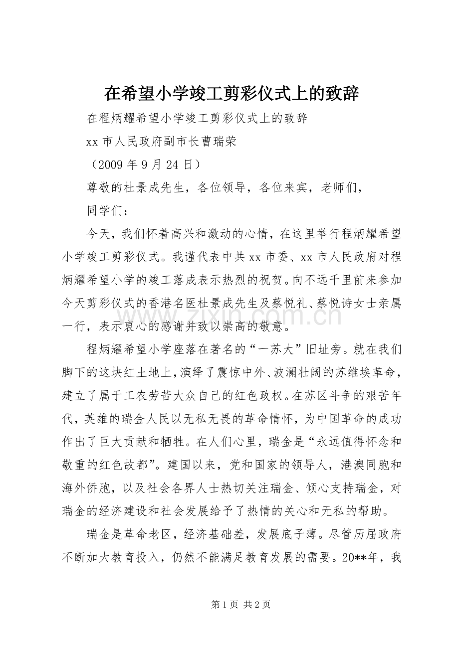 在希望小学竣工剪彩仪式上的致辞.docx_第1页