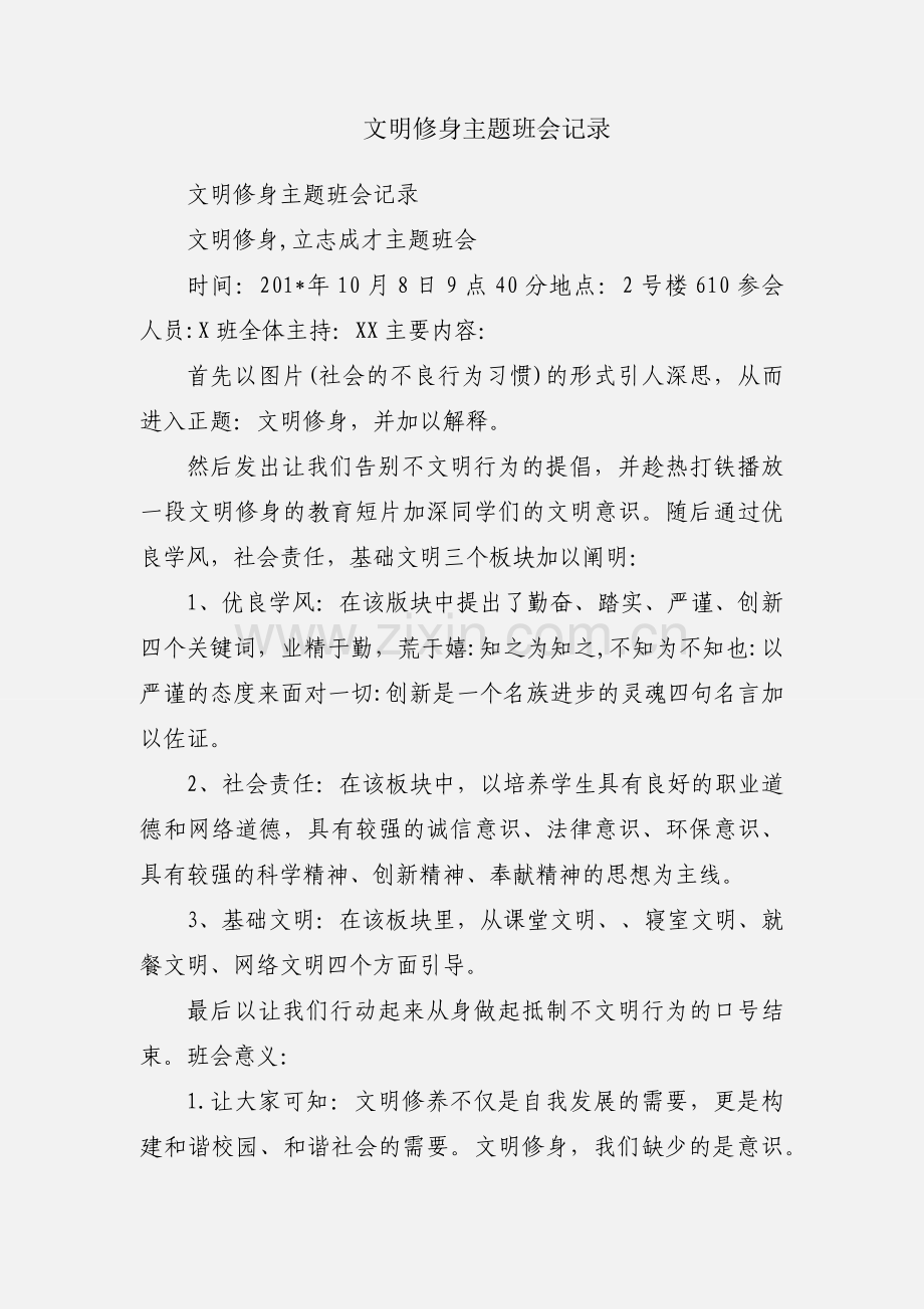 文明修身主题班会记录.docx_第1页