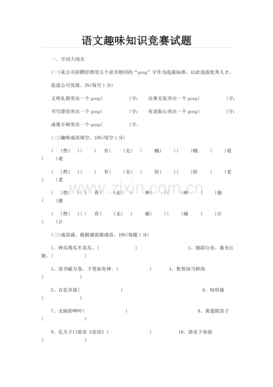 语文趣味知识竞赛试题.doc_第1页