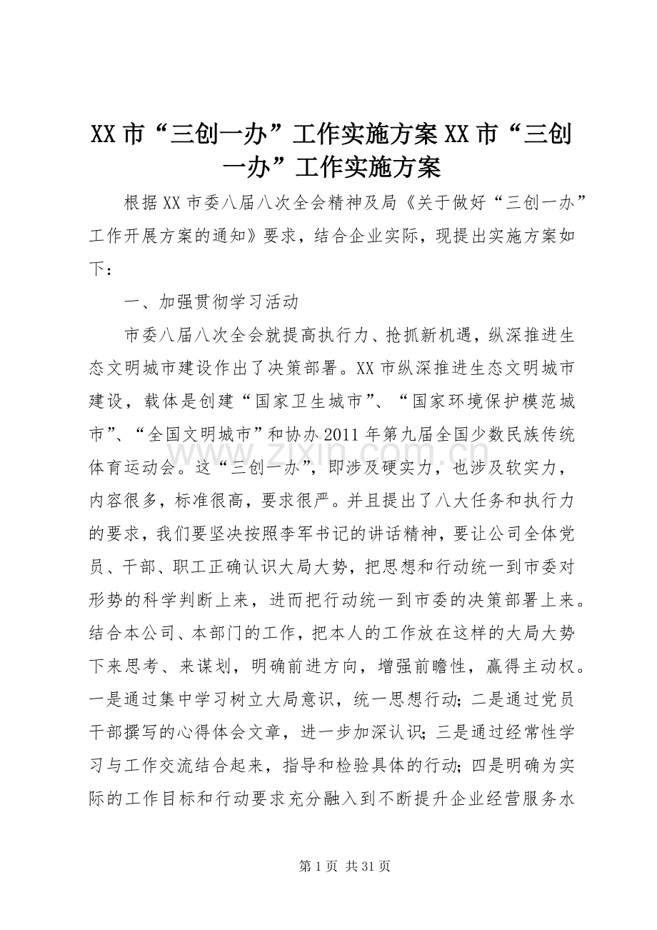 XX市“三创一办”工作方案XX市“三创一办”工作方案.docx_第1页