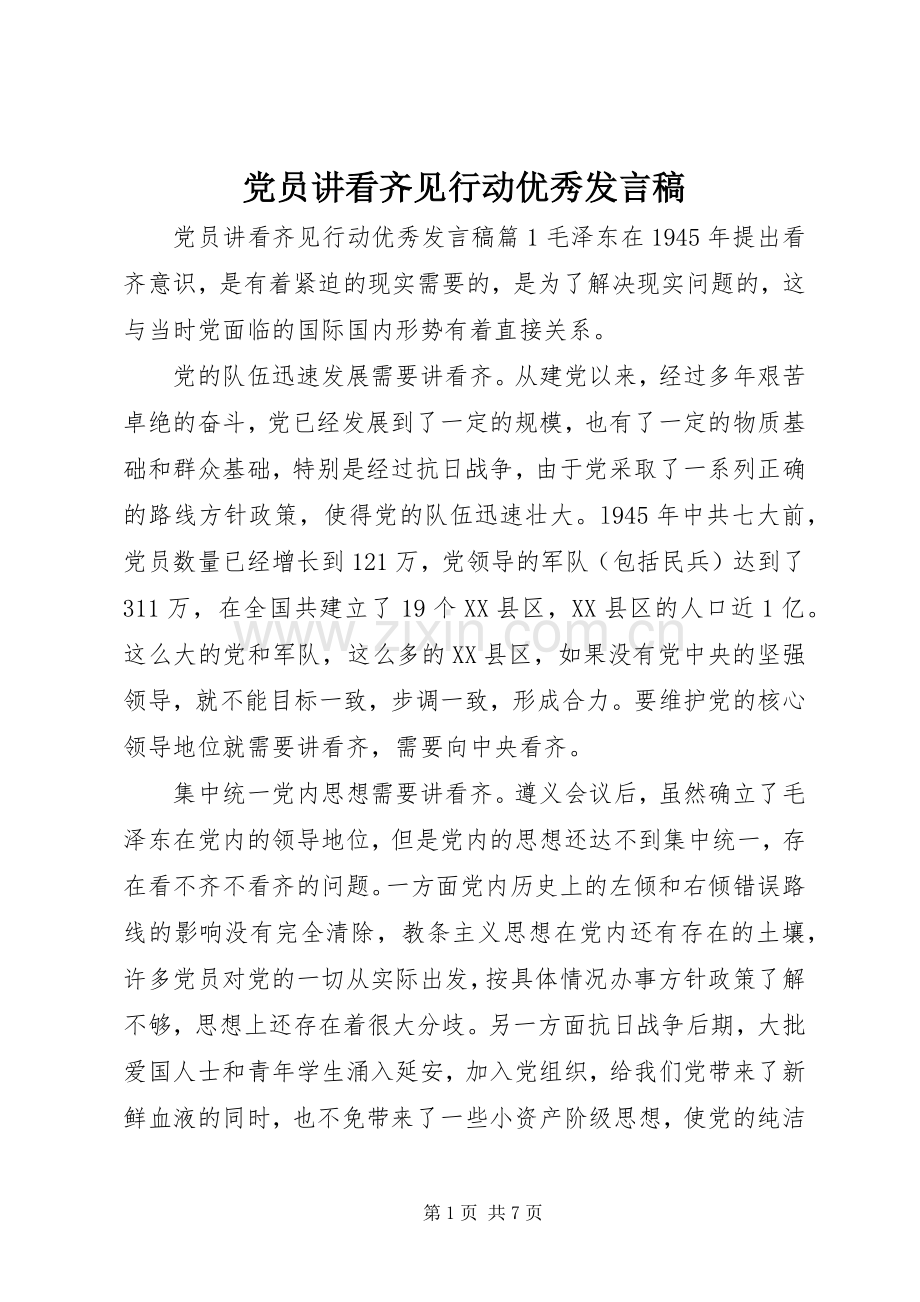 党员讲看齐见行动优秀发言稿.docx_第1页