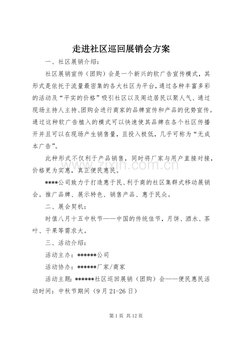 走进社区巡回展销会实施方案.docx_第1页