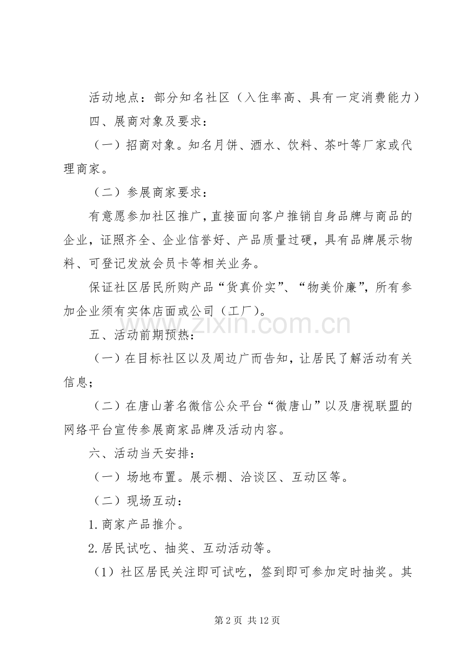 走进社区巡回展销会实施方案.docx_第2页