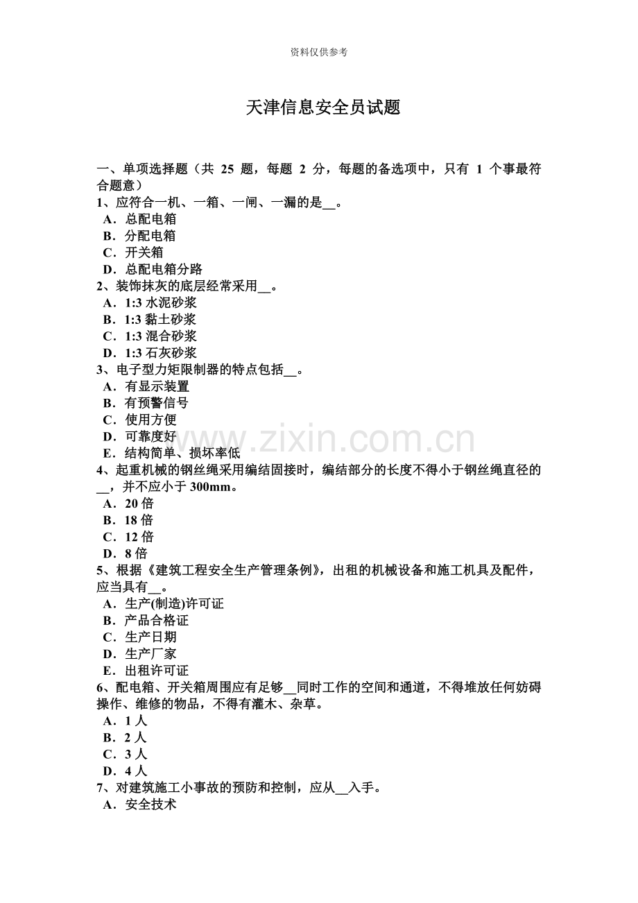 天津信息安全员试题.docx_第2页