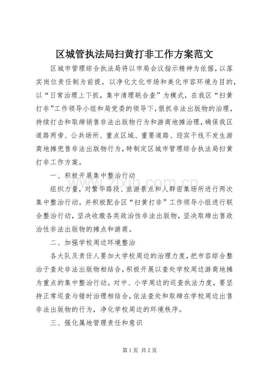 区城管执法局扫黄打非工作实施方案范文.docx_第1页