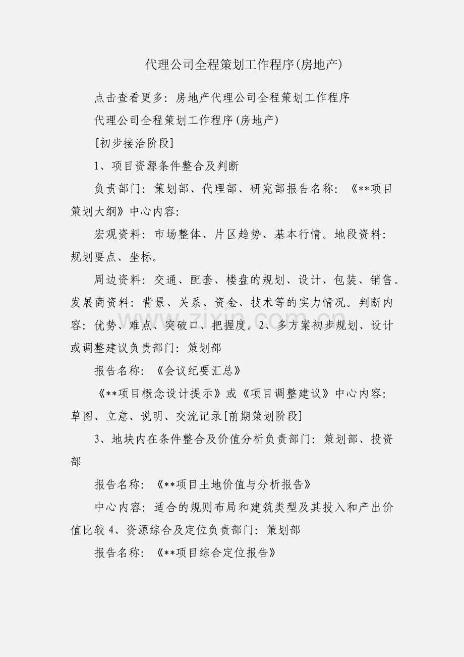 代理公司全程策划工作程序(房地产).docx_第1页