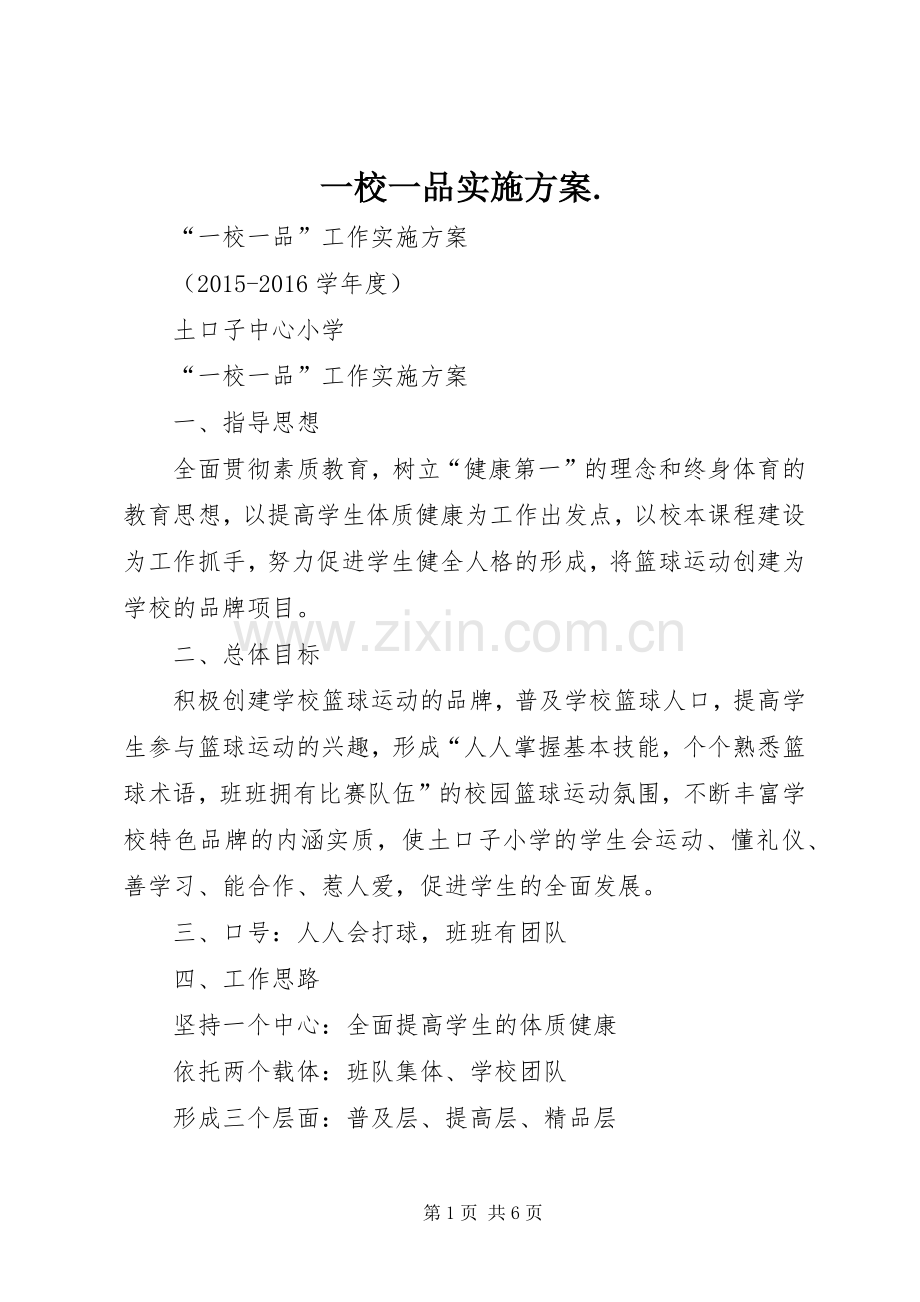 一校一品方案. .docx_第1页