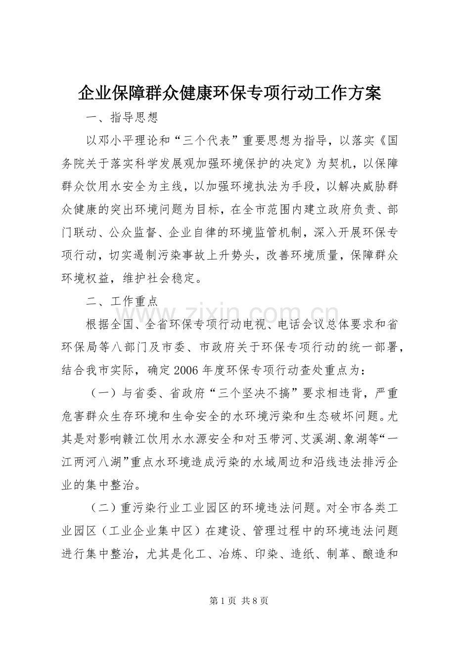 企业保障群众健康环保专项行动工作实施方案.docx_第1页