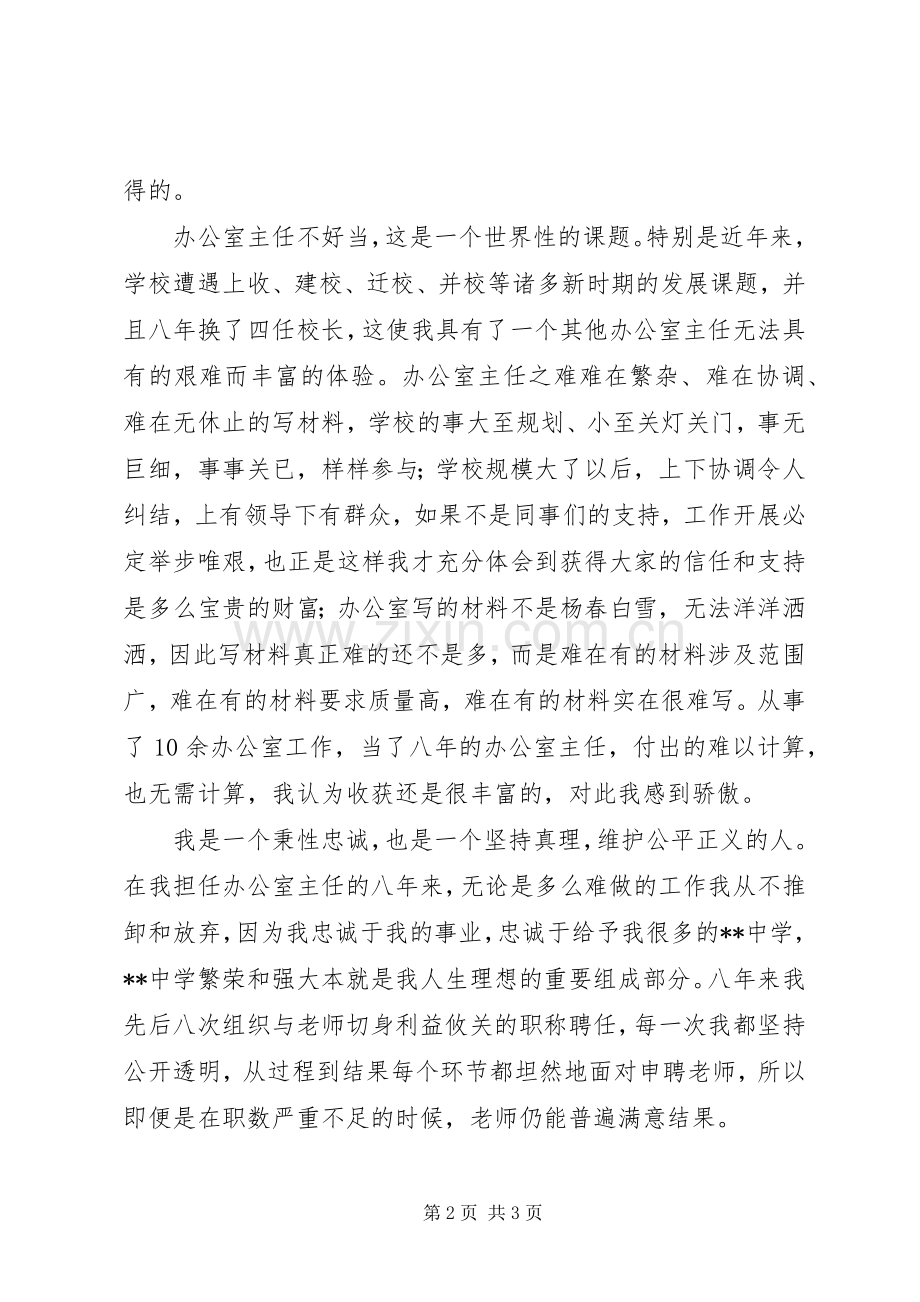 副校级干部竞选演讲稿范文.docx_第2页