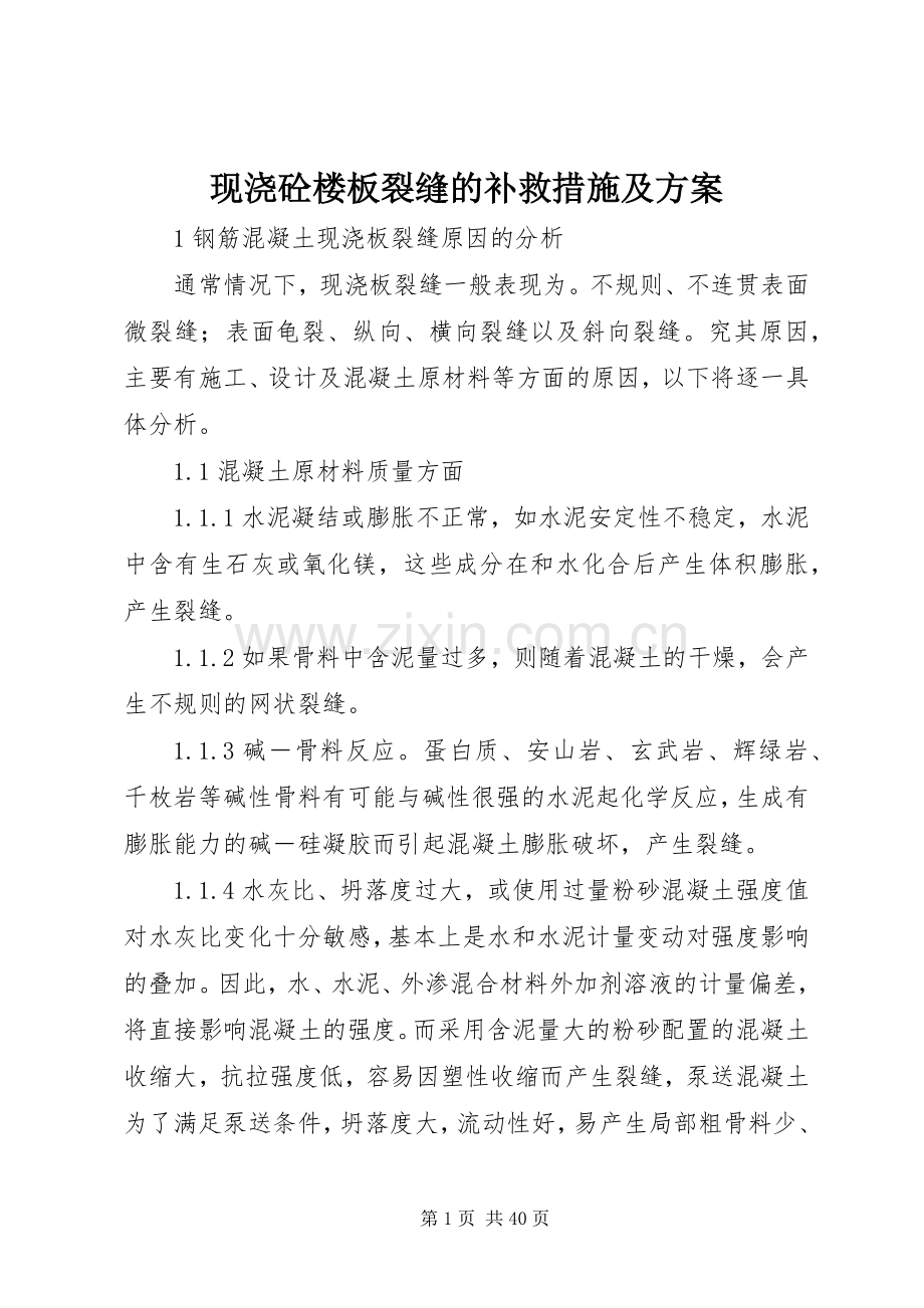 现浇砼楼板裂缝的补救措施及实施方案.docx_第1页