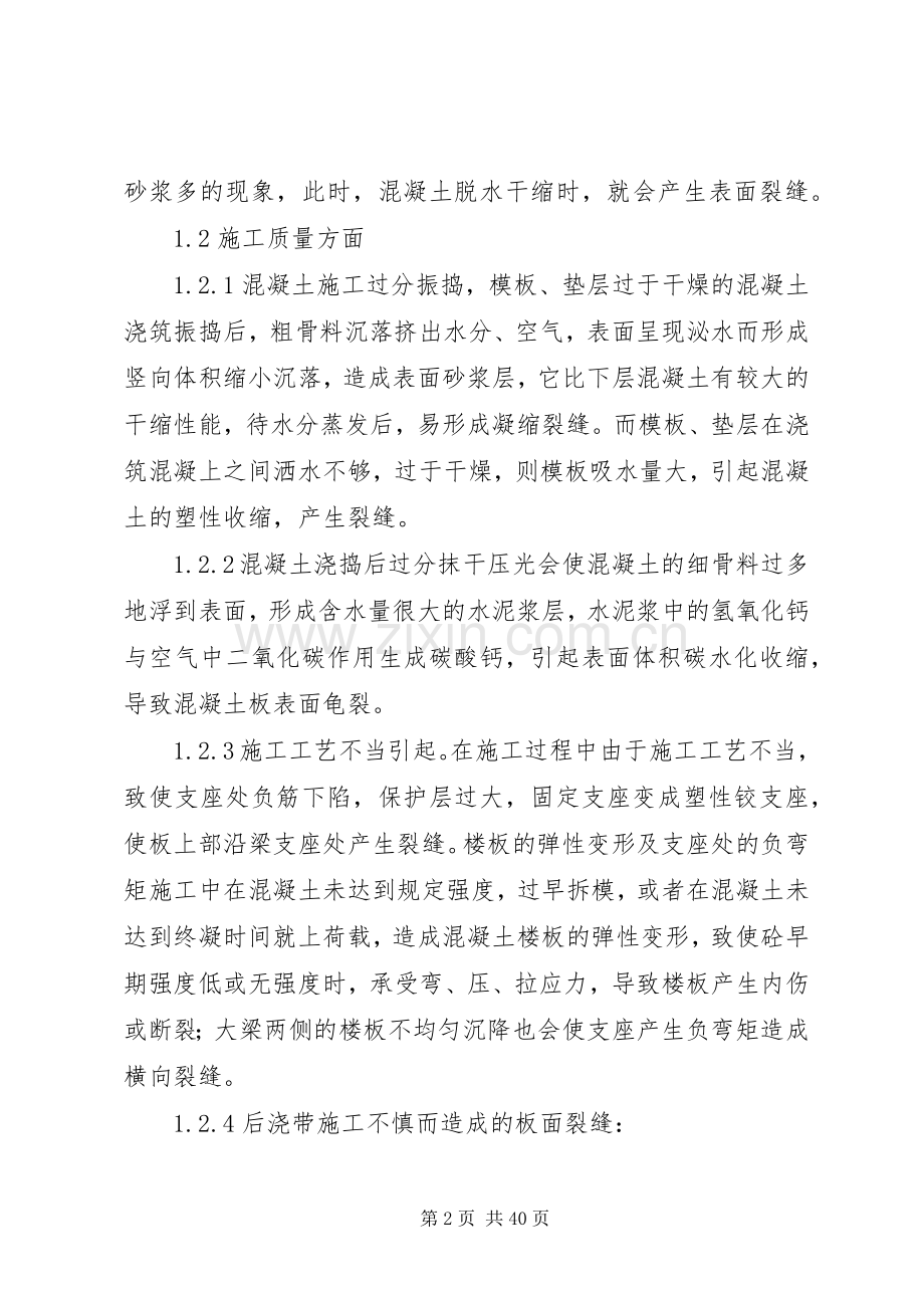 现浇砼楼板裂缝的补救措施及实施方案.docx_第2页