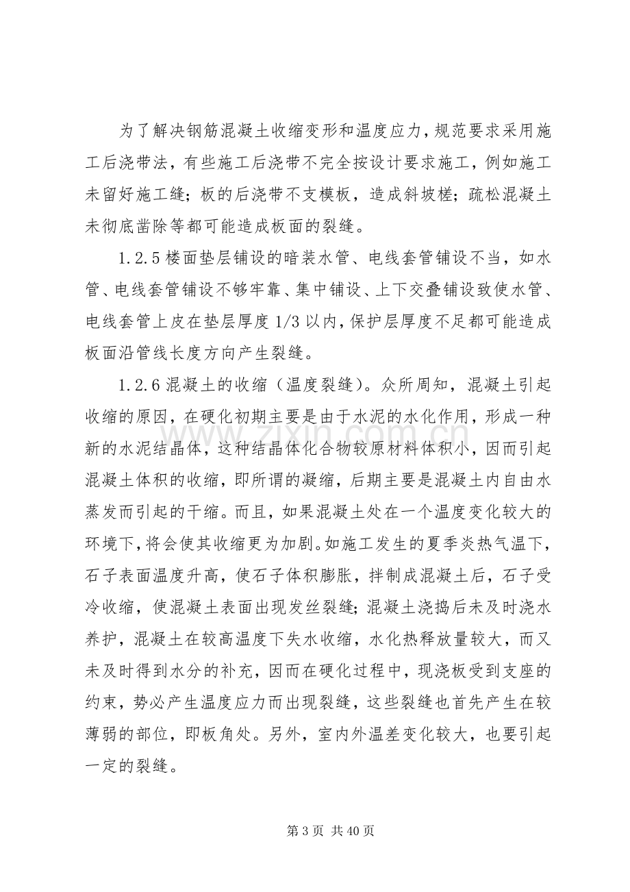 现浇砼楼板裂缝的补救措施及实施方案.docx_第3页