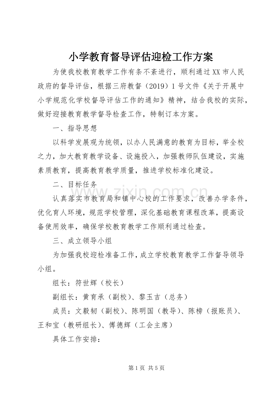 小学教育督导评估迎检工作实施方案.docx_第1页