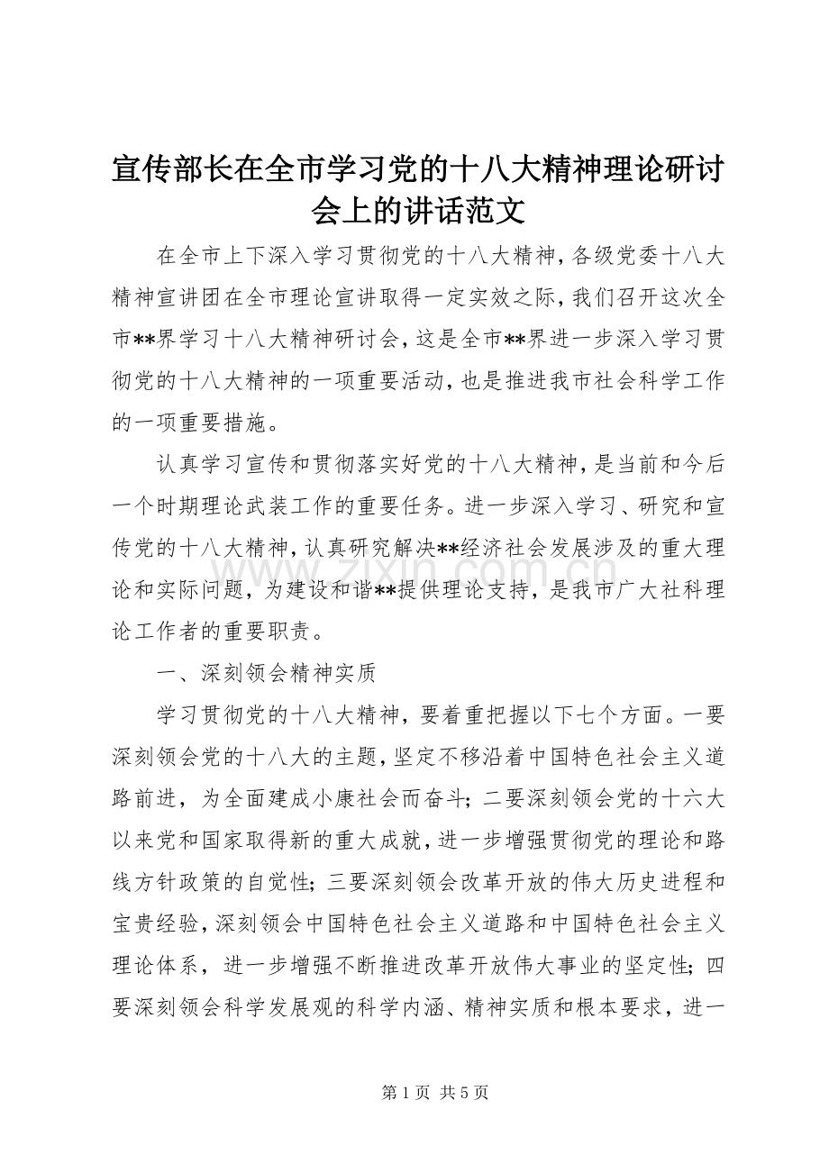 宣传部长在全市学习党的十八大精神理论研讨会上的讲话范文.docx_第1页