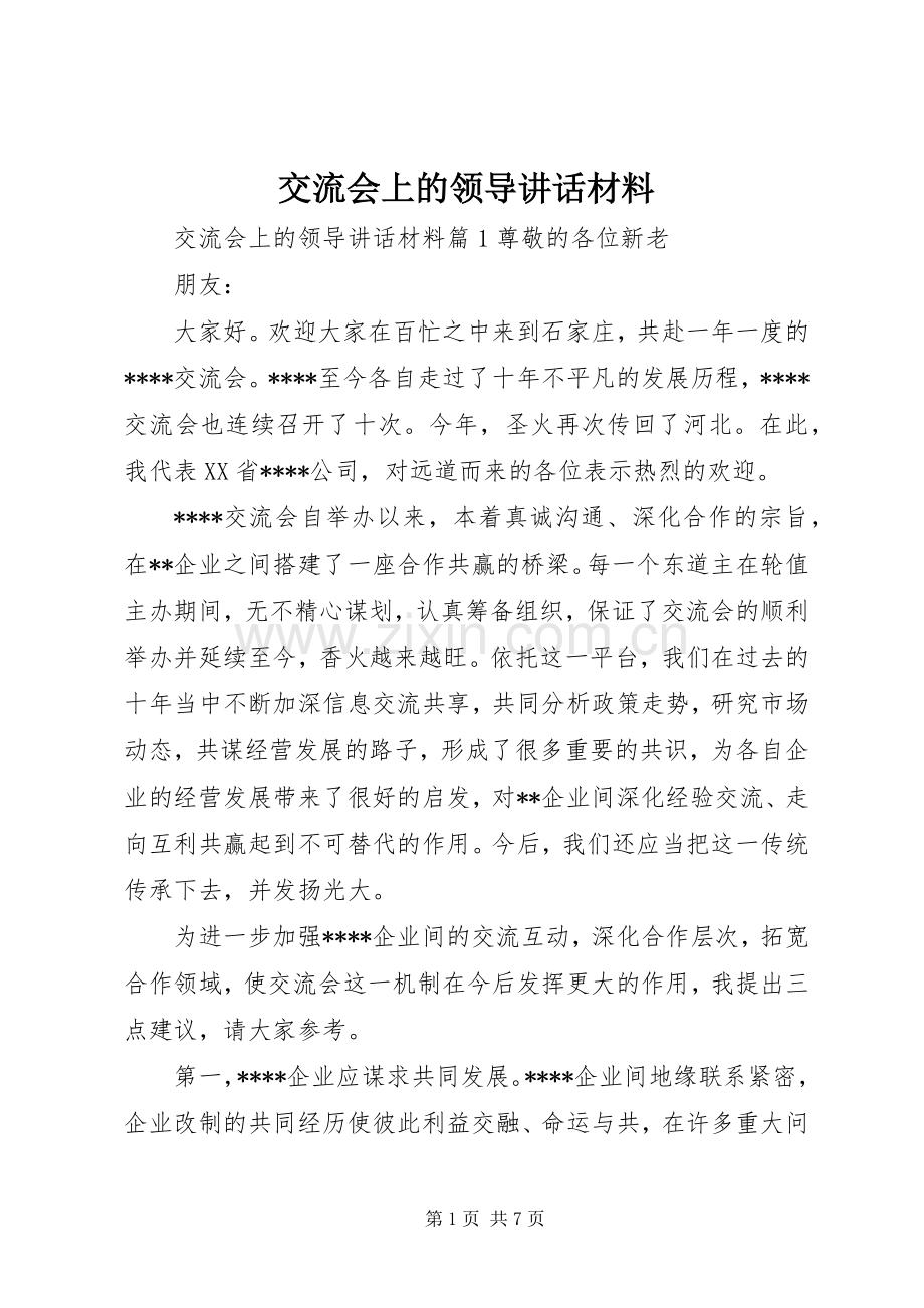 交流会上的领导讲话材料.docx_第1页