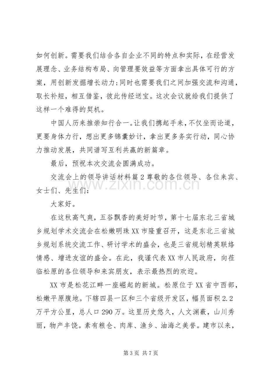 交流会上的领导讲话材料.docx_第3页