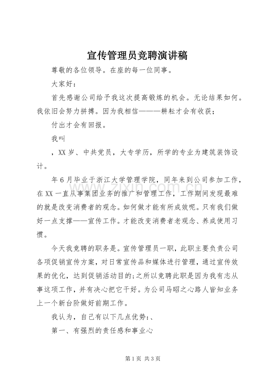 宣传管理员竞聘演讲稿.docx_第1页