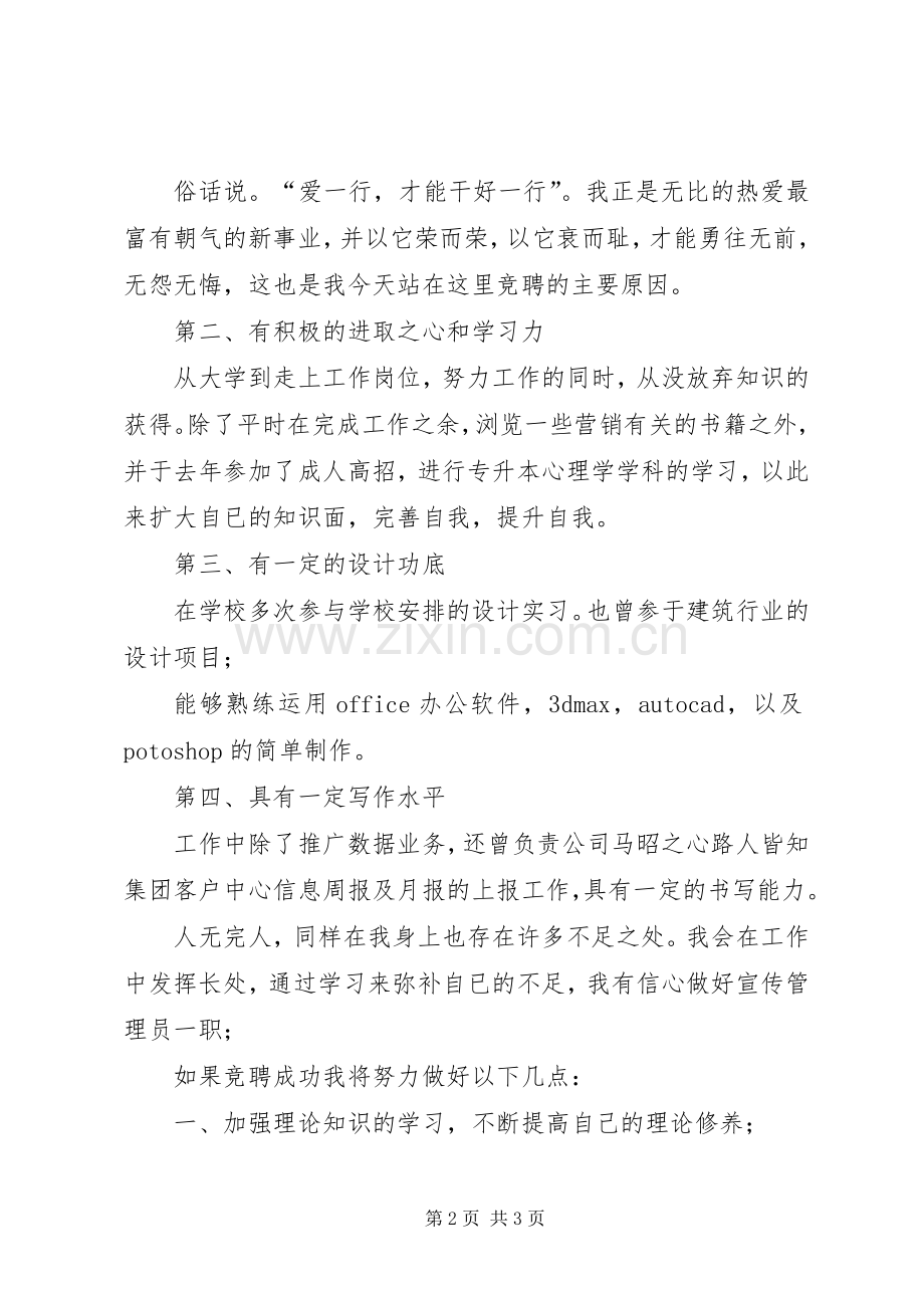 宣传管理员竞聘演讲稿.docx_第2页