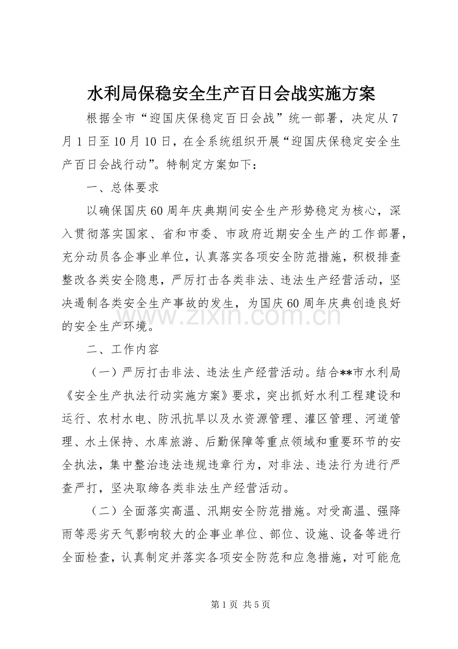 水利局保稳安全生产百日会战方案.docx_第1页