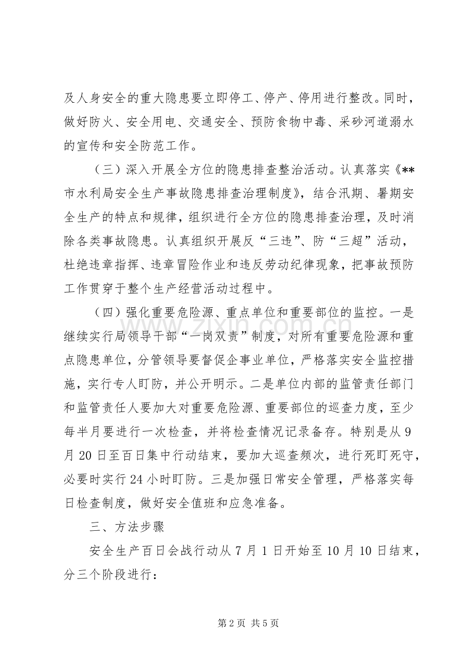 水利局保稳安全生产百日会战方案.docx_第2页