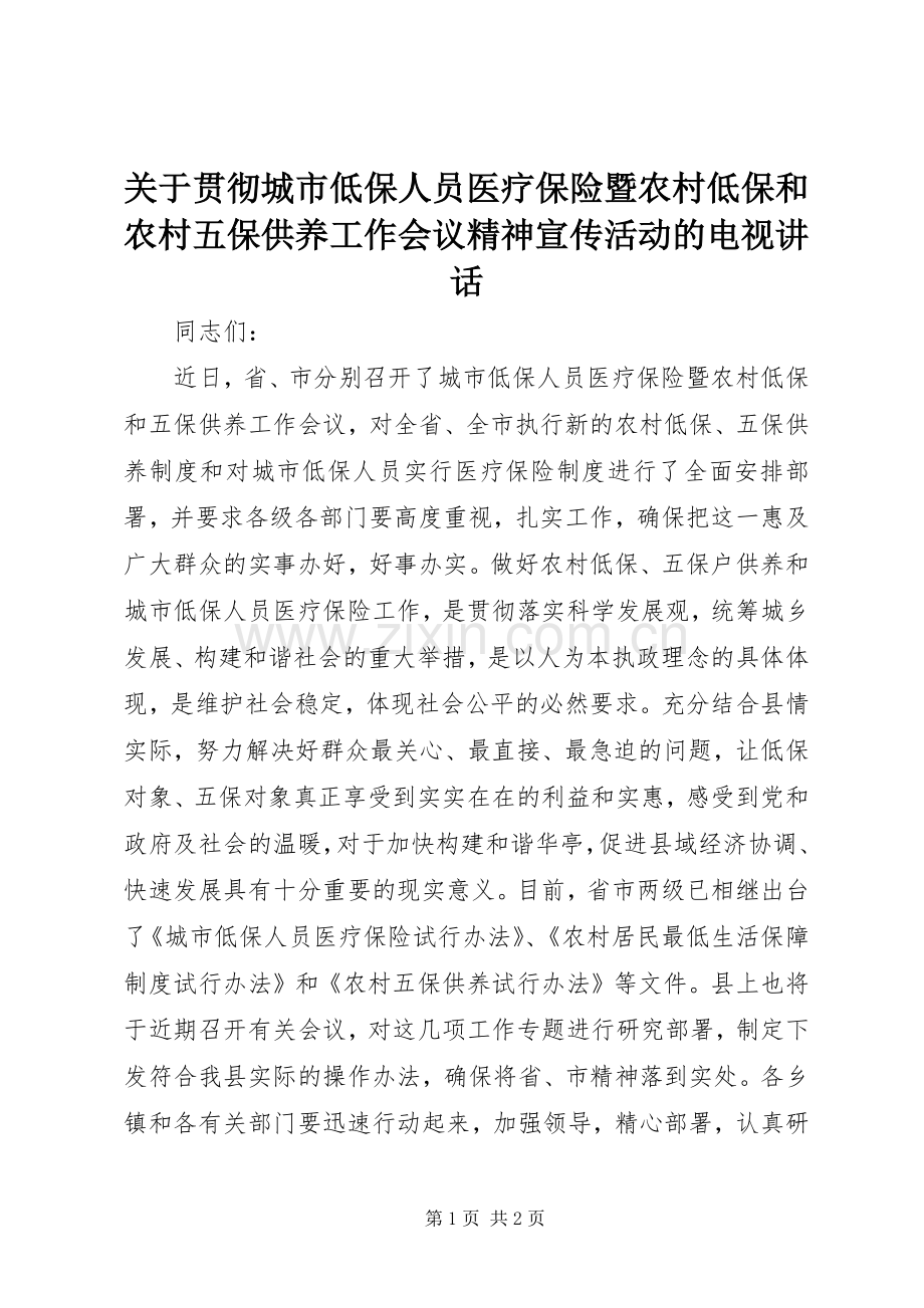 关于贯彻城市低保人员医疗保险暨农村低保和农村五保供养工作会议精神宣传活动的电视讲话.docx_第1页