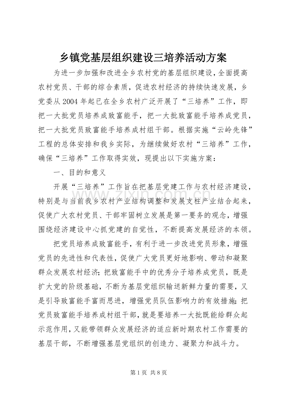 乡镇党基层组织建设三培养活动实施方案.docx_第1页