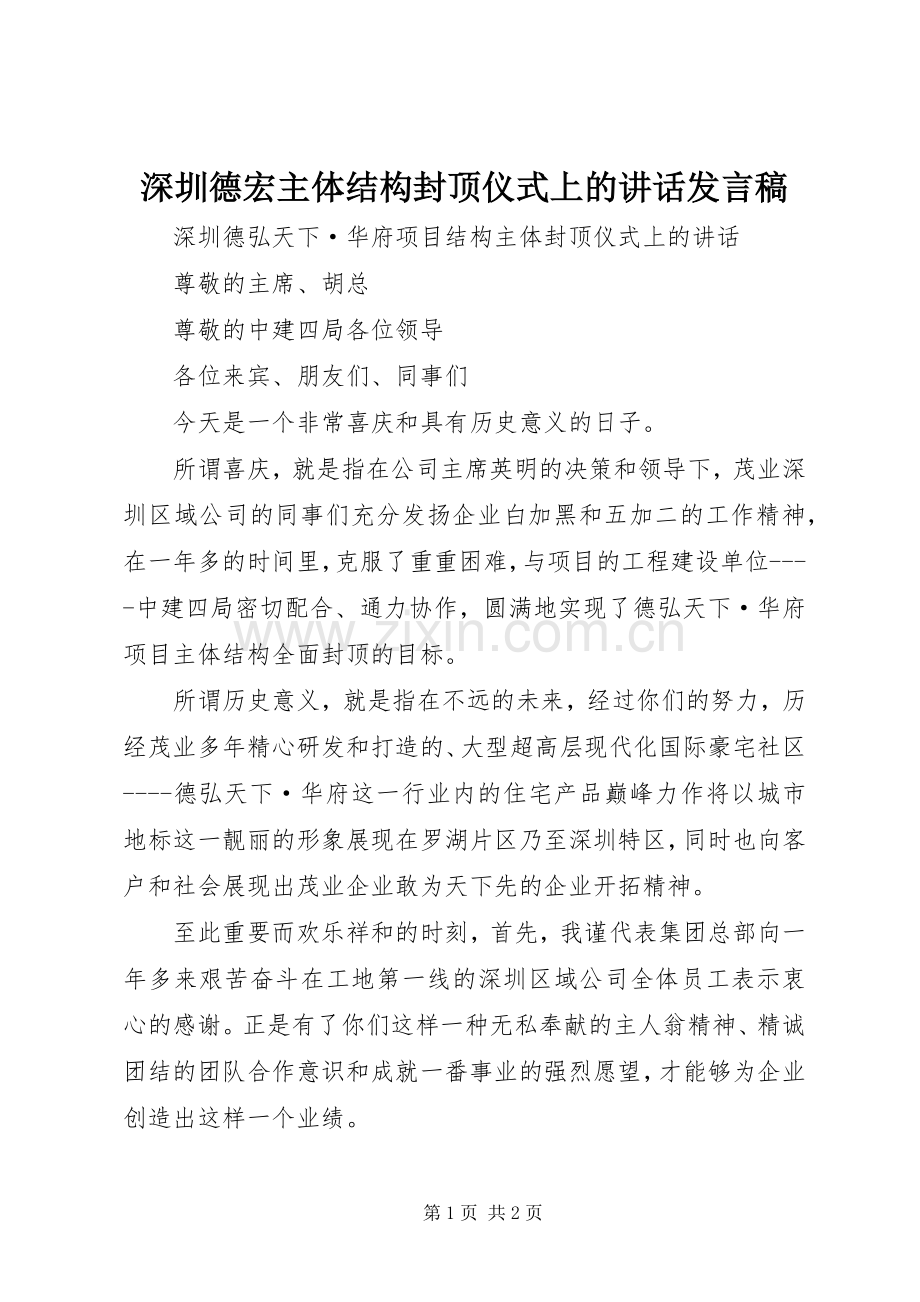 深圳德宏主体结构封顶仪式上的讲话发言稿.docx_第1页