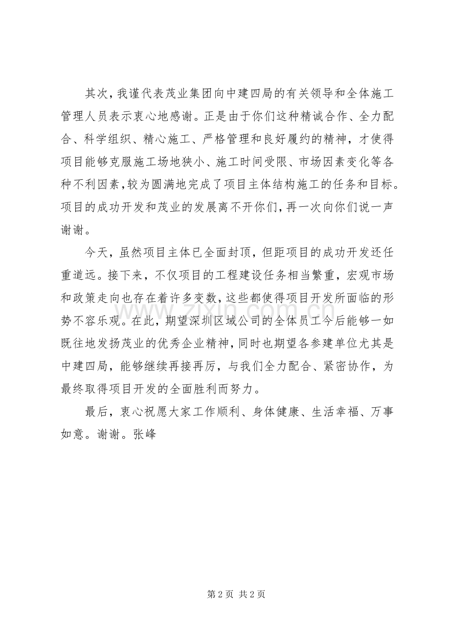 深圳德宏主体结构封顶仪式上的讲话发言稿.docx_第2页