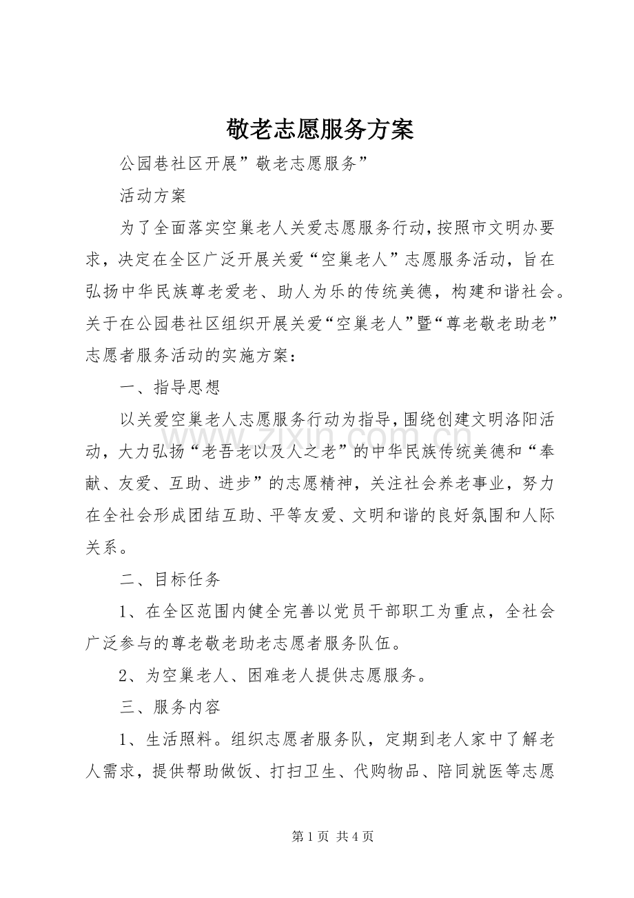 敬老志愿服务实施方案.docx_第1页