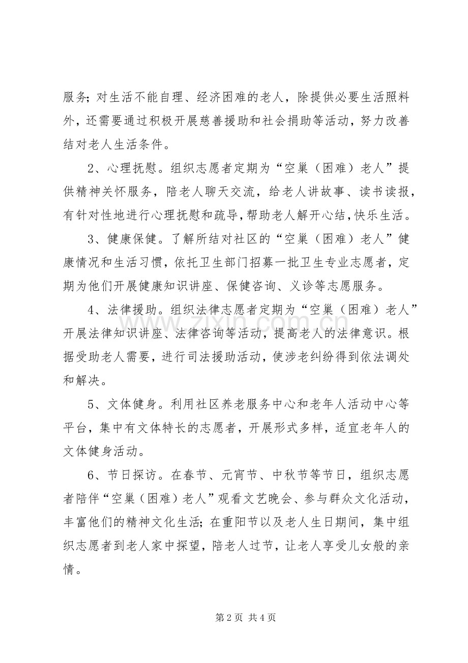 敬老志愿服务实施方案.docx_第2页