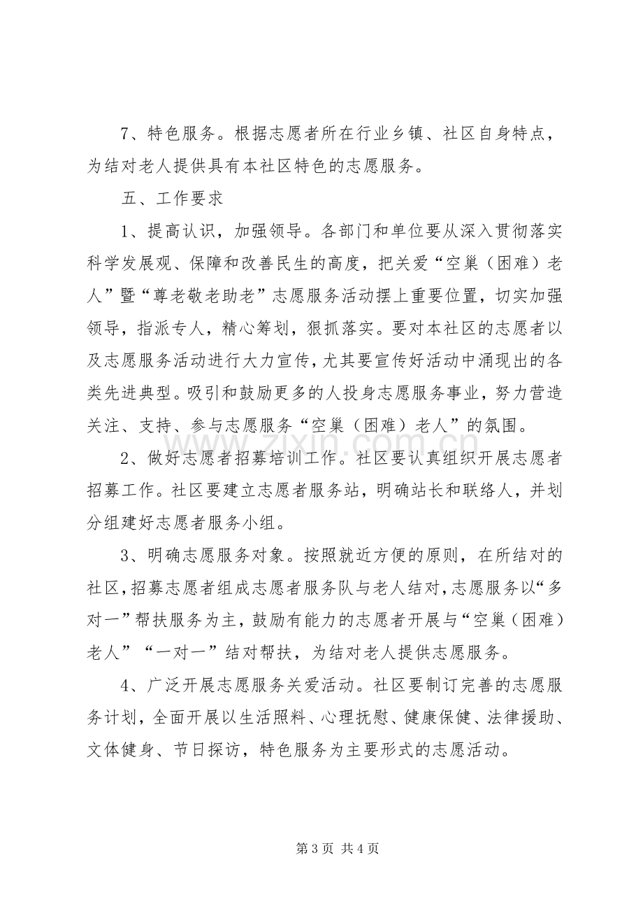 敬老志愿服务实施方案.docx_第3页