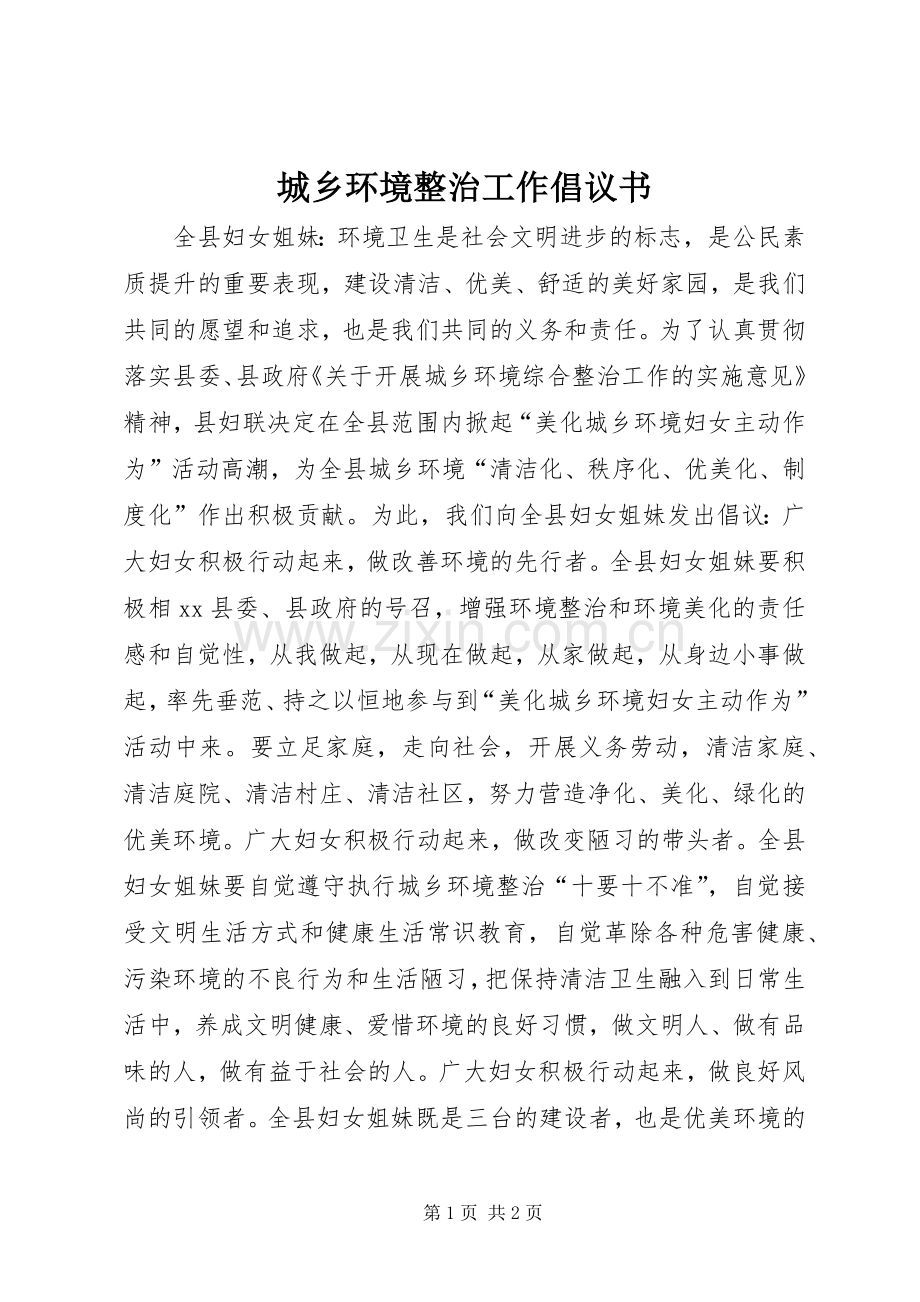 城乡环境整治工作倡议书.docx_第1页