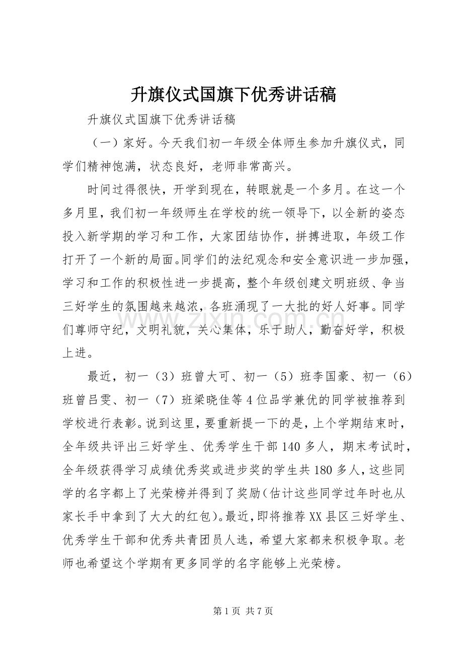 升旗仪式国旗下优秀讲话稿.docx_第1页