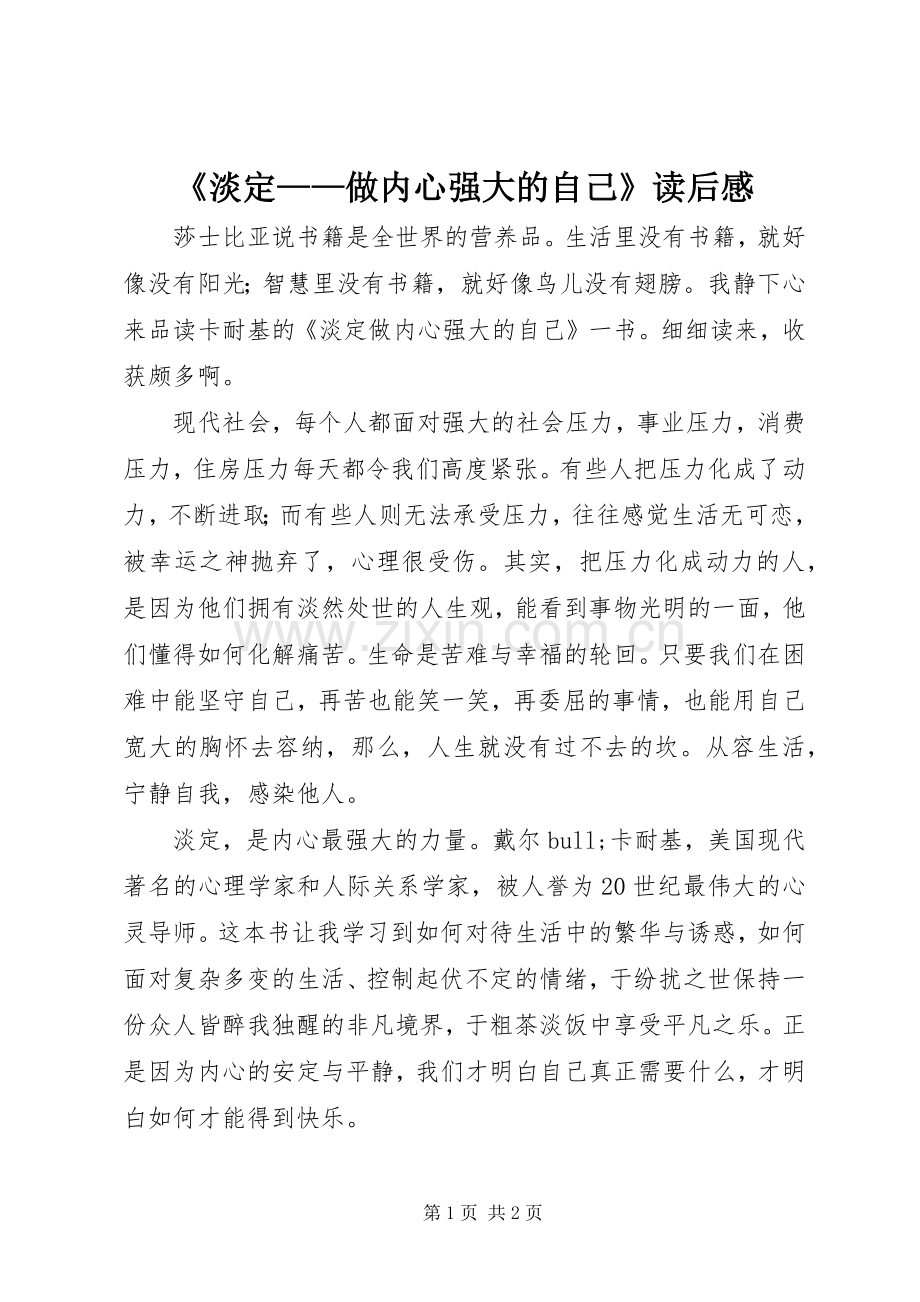 《淡定——做内心强大的自己》读后感 .docx_第1页