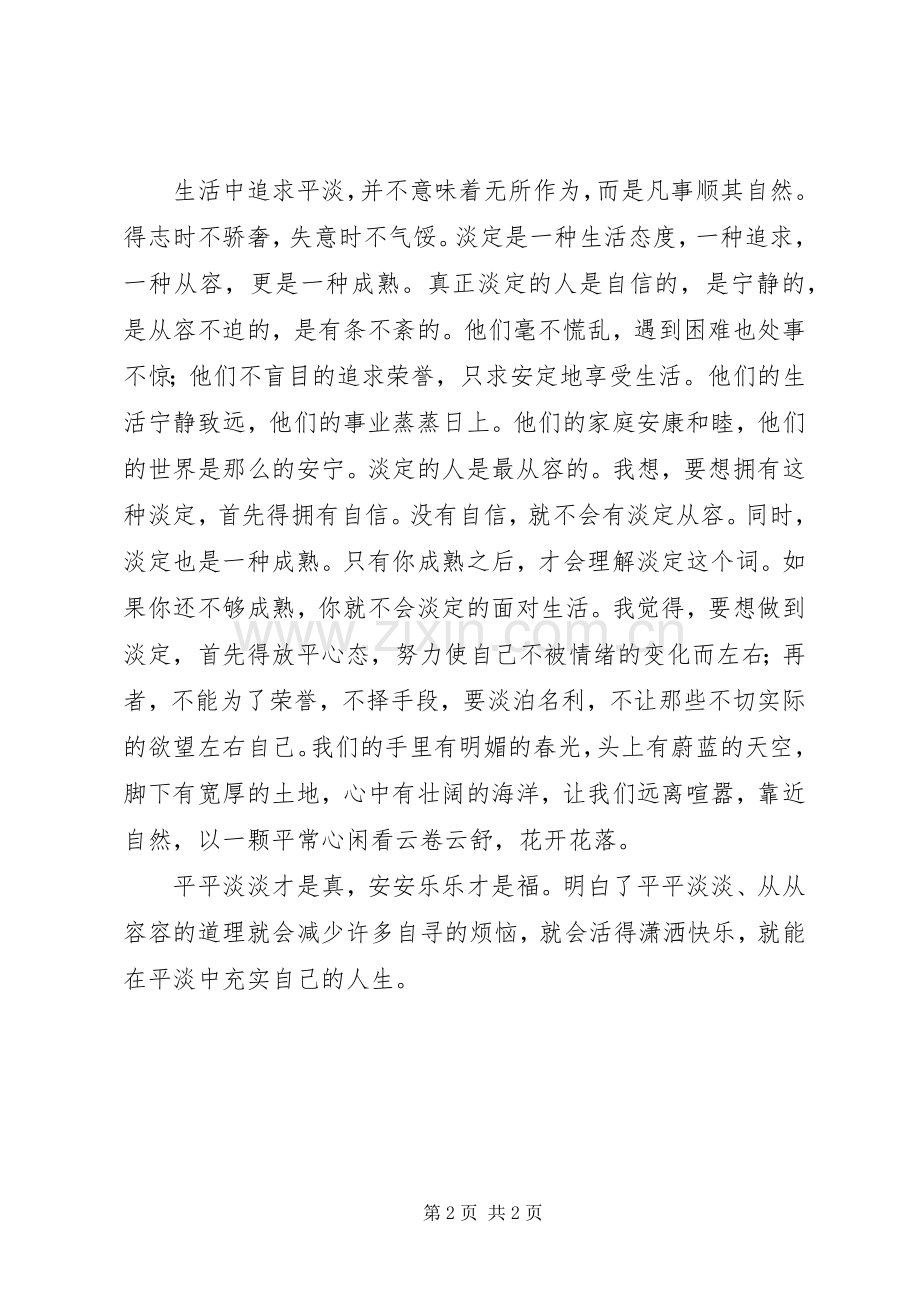 《淡定——做内心强大的自己》读后感 .docx_第2页