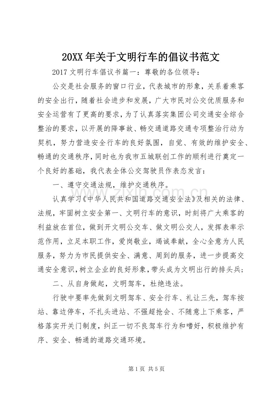 20XX年关于文明行车的倡议书范文.docx_第1页