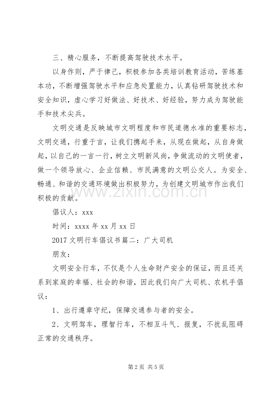 20XX年关于文明行车的倡议书范文.docx_第2页