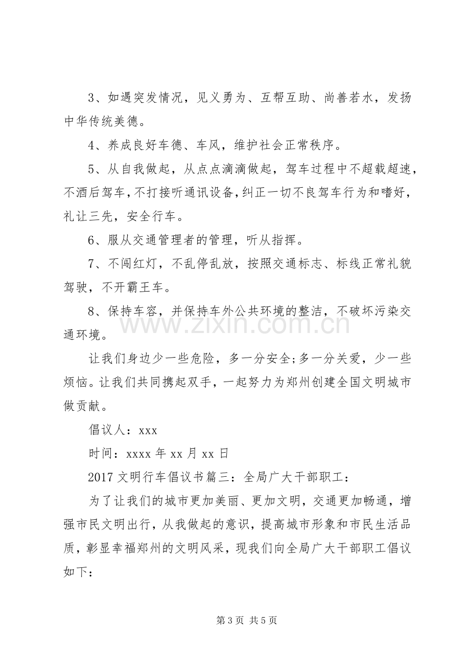 20XX年关于文明行车的倡议书范文.docx_第3页