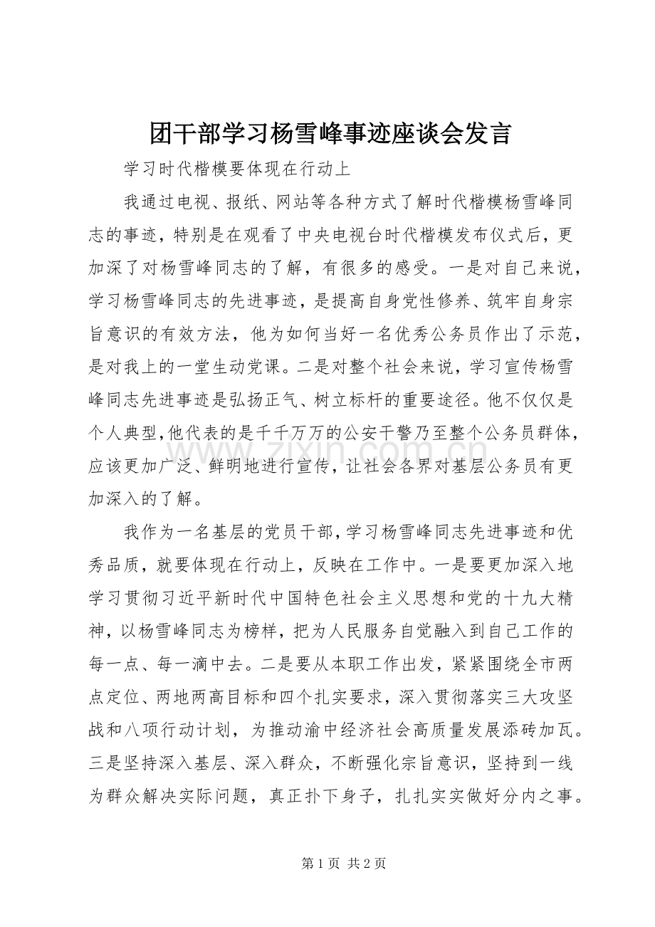 团干部学习杨雪峰事迹座谈会发言.docx_第1页