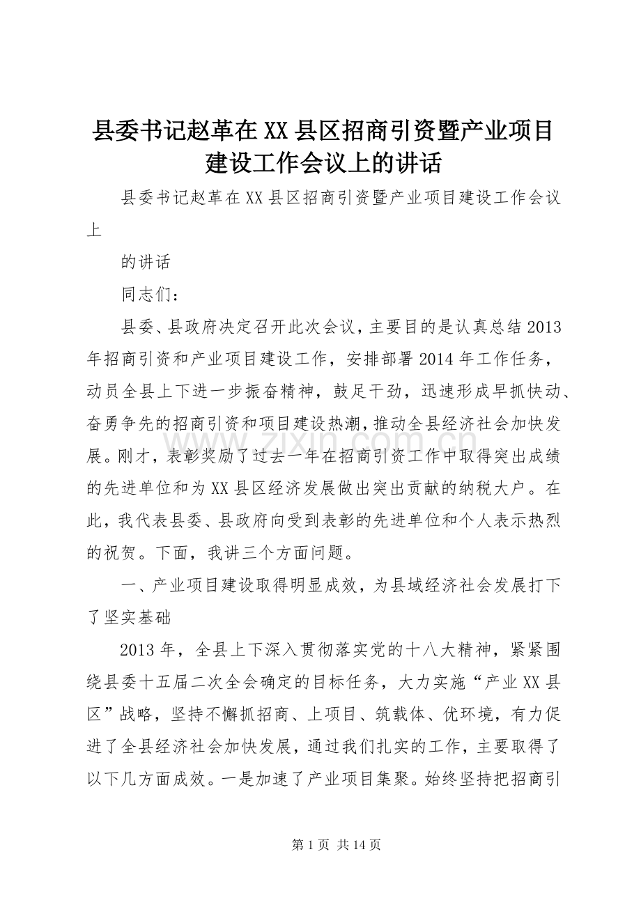 县委书记赵革在XX县区招商引资暨产业项目建设工作会议上的讲话.docx_第1页