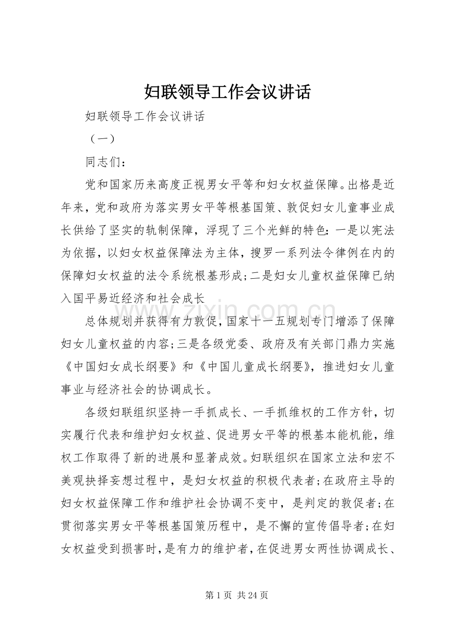 妇联领导工作会议讲话.docx_第1页