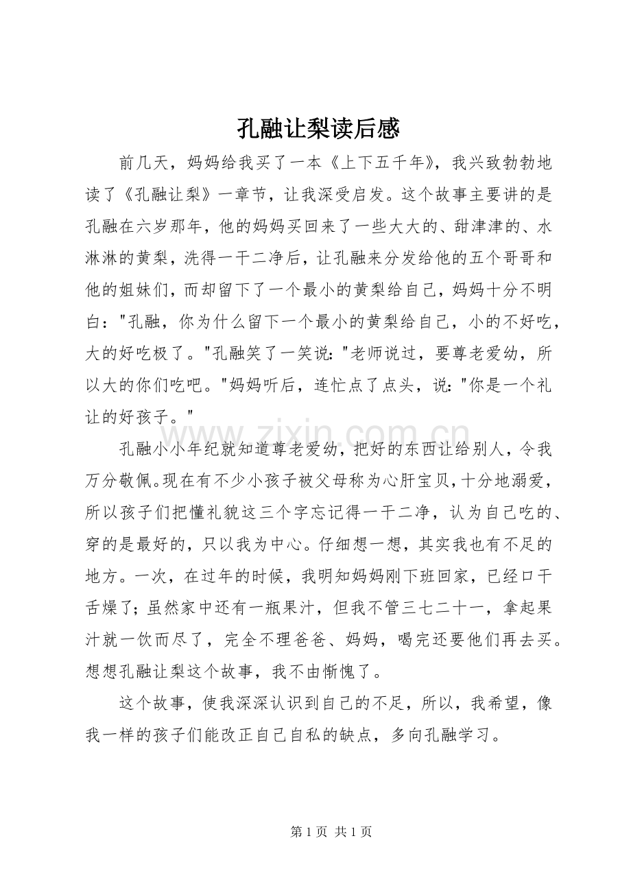 孔融让梨读后感 .docx_第1页