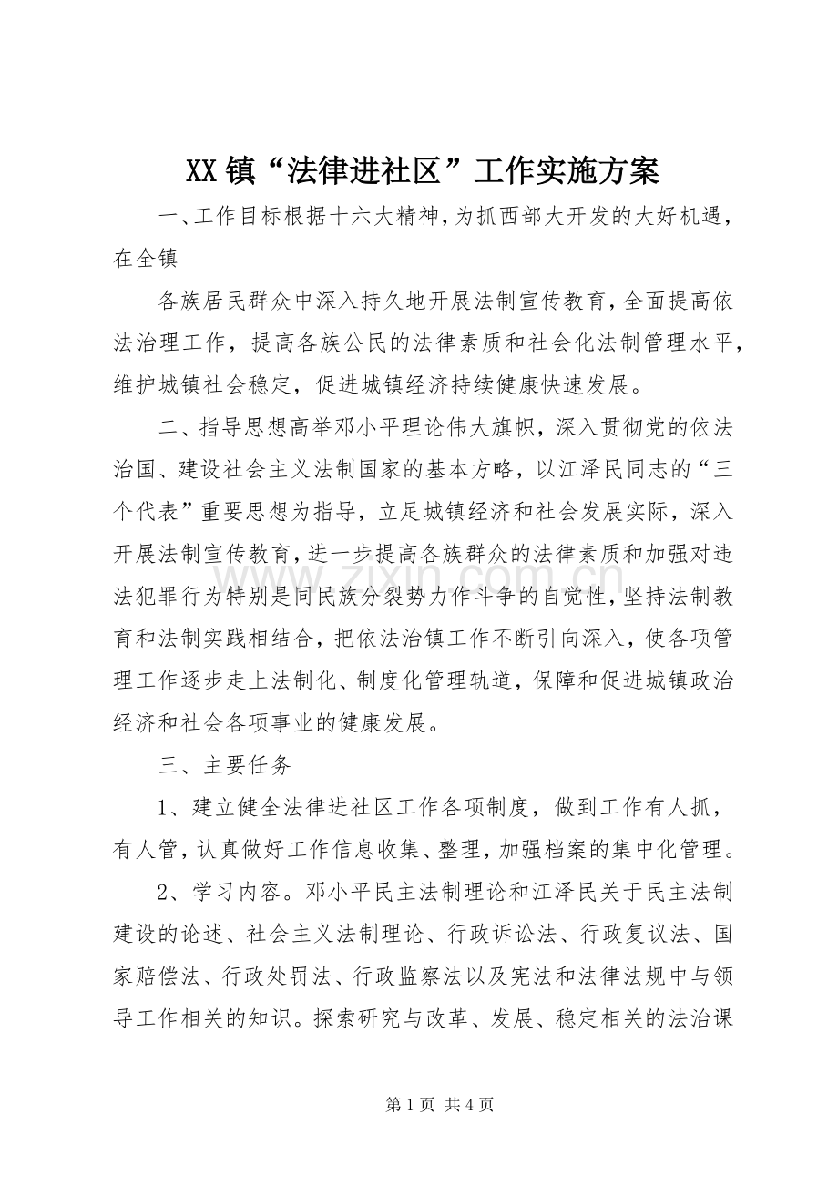 XX镇“法律进社区”工作方案 .docx_第1页